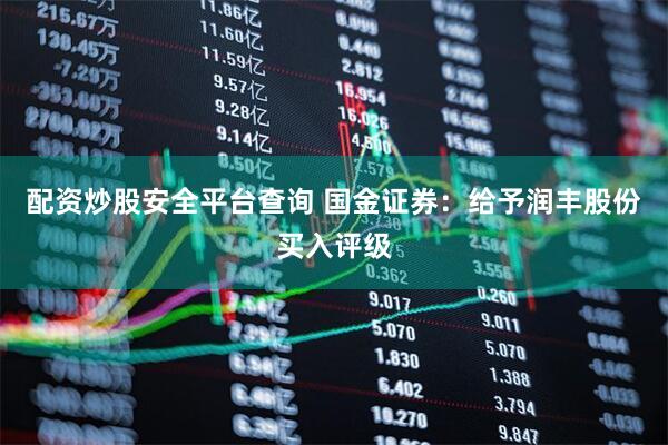 配资炒股安全平台查询 国金证券：给予润丰股份买入评级