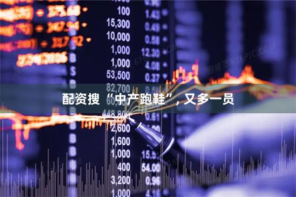 配资搜 “中产跑鞋”, 又多一员